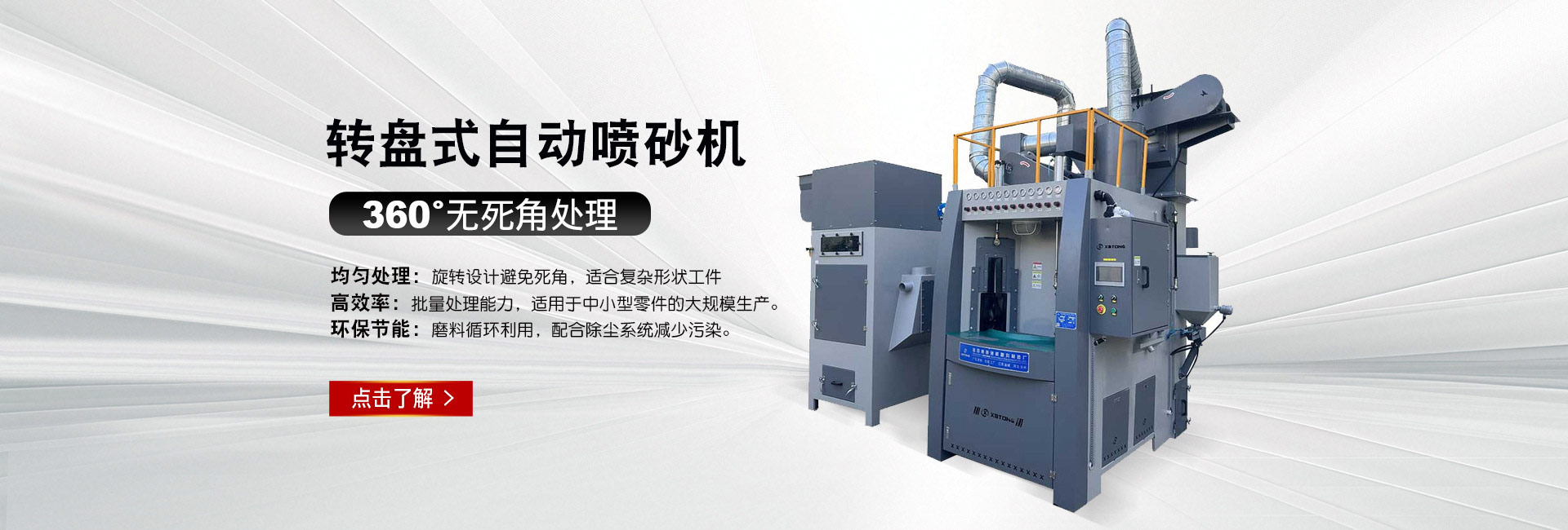 鑫百通轉盤式自動噴砂機提升智能款